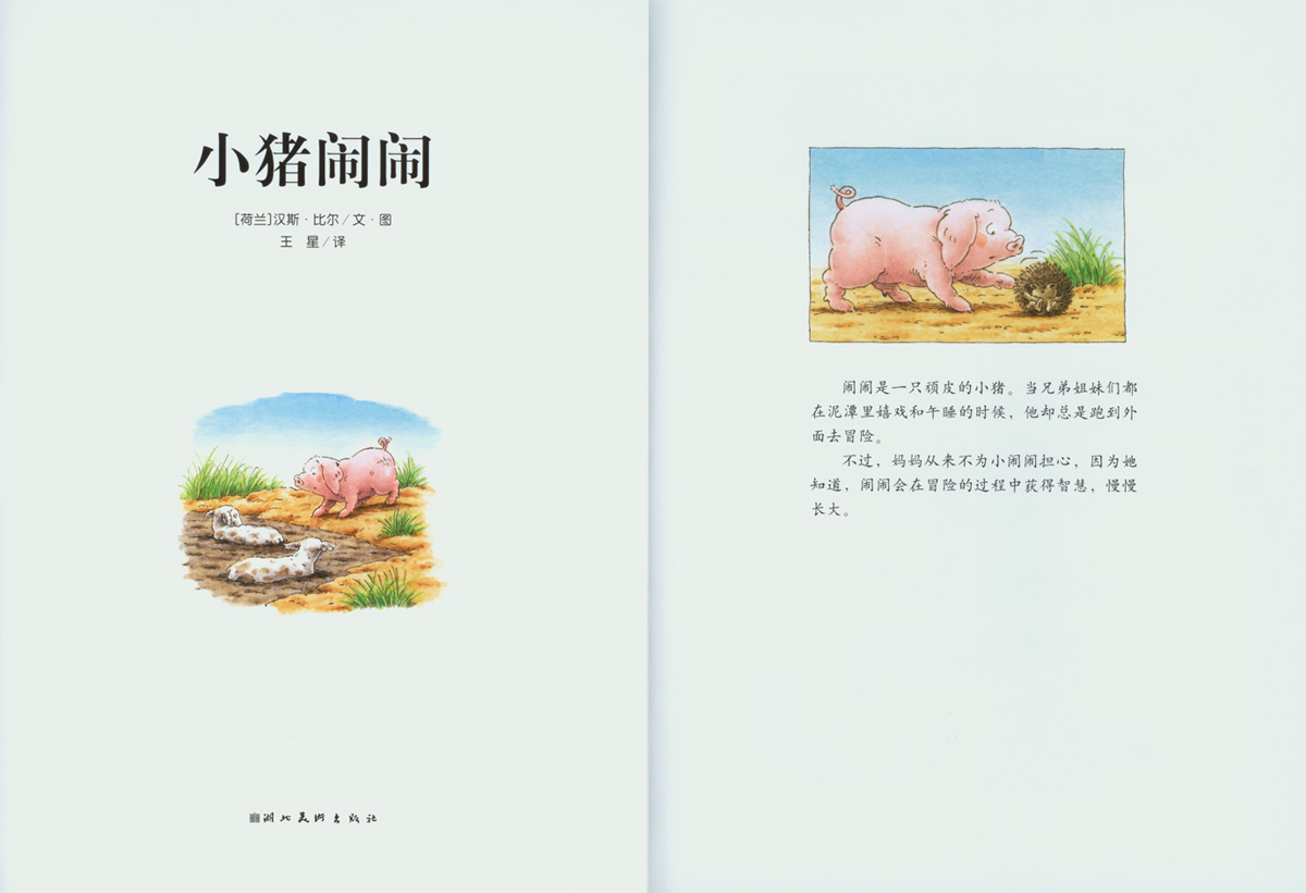 小猪闹闹 (02),绘本,绘本故事,绘本阅读,故事书,童书,图画书,课外阅读